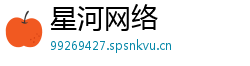 星河网络 星河网络